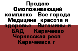 Продаю Омоложивающий комплекс - Все города Медицина, красота и здоровье » Витамины и БАД   . Карачаево-Черкесская респ.,Карачаевск г.